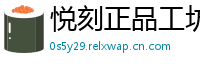 悦刻正品工坊